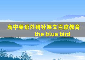 高中英语外研社课文百度教育the blue bird